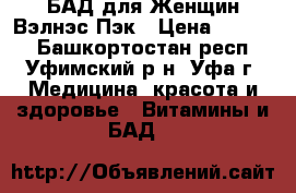 БАД для Женщин Вэлнэс Пэк › Цена ­ 1 499 - Башкортостан респ., Уфимский р-н, Уфа г. Медицина, красота и здоровье » Витамины и БАД   